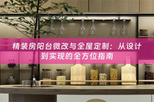 精装房阳台微改与：从设计到实现的全方位指南