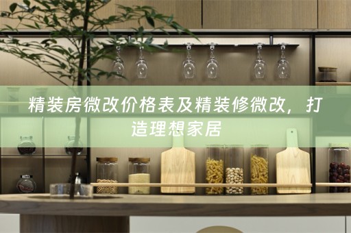 精装房微改价格表及精装修微改，打造理想家居