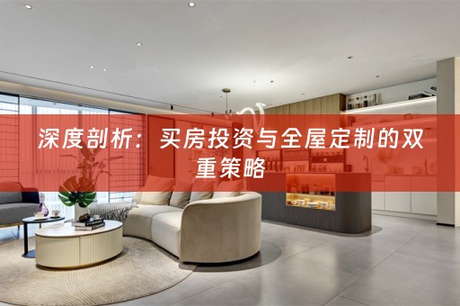 深度剖析：买房投资与的双重策略