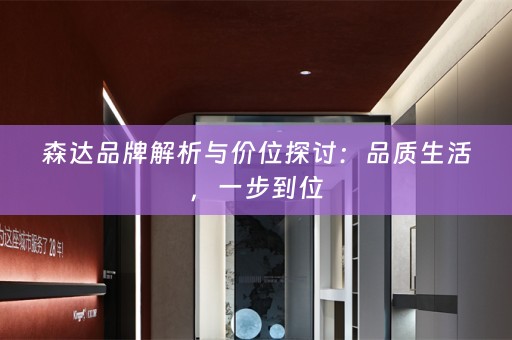 森达品牌解析与价位探讨：品质生活，一步到位