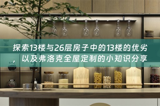 探索13楼与26层房子中的13楼的优劣，以及弗洛克的小知识分享