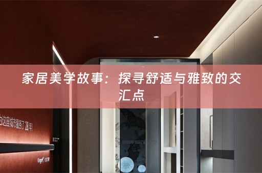 家居美学故事：探寻舒适与雅致的交汇点