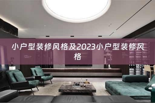 小户型装修风格及2023小户型装修风格