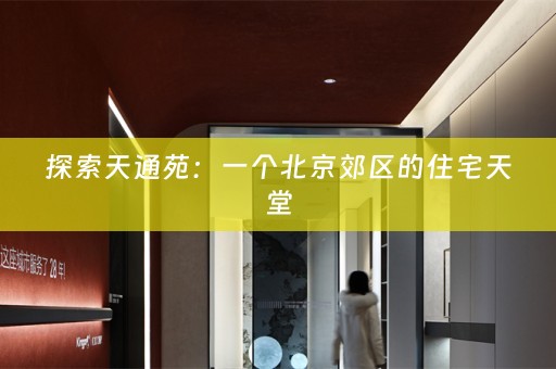 探索天通苑：一个北京郊区的住宅天堂