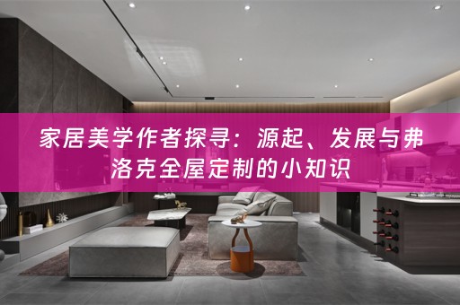 家居美学作者探寻：源起、发展与弗洛克的小知识