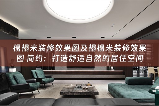 榻榻米装修效果图及榻榻米装修效果图 简约：打造舒适自然的居住空间