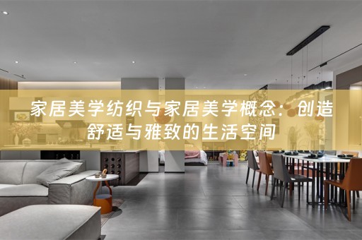 家居美学纺织与家居美学概念：创造舒适与雅致的生活空间