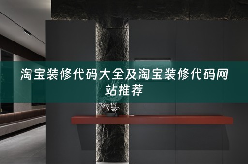 淘宝装修代码大全及淘宝装修代码网站推荐