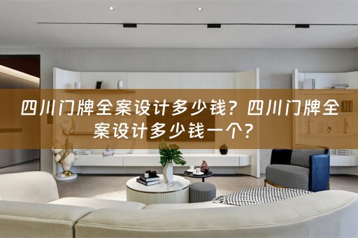 四川门牌全案设计多少钱？四川门牌全案设计多少钱一个？ 