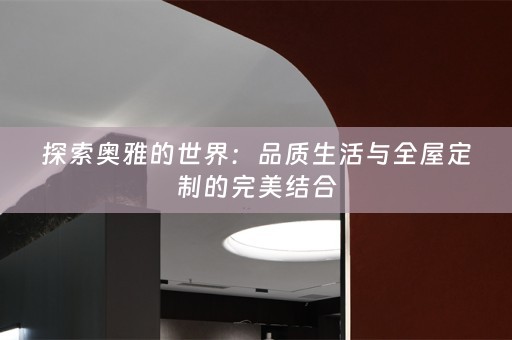 探索奥雅的世界：品质生活与的完美结合