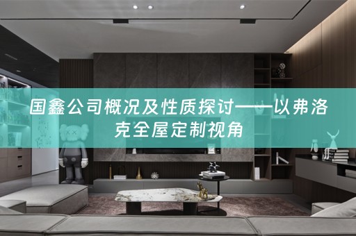 国鑫公司概况及性质探讨——以弗洛克视角