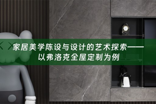 家居美学陈设与设计的艺术探索——以弗洛克为例