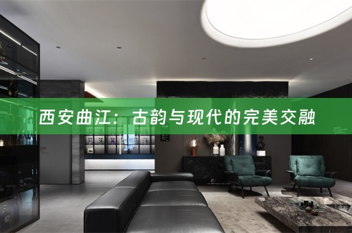 西安曲江：古韵与现代的完美交融
