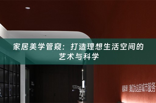 家居美学管窥：打造理想生活空间的艺术与科学
