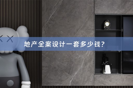 地产全案设计一套多少钱？ 