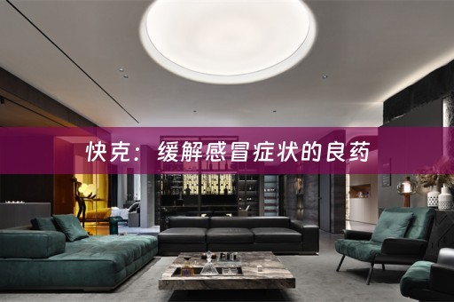 快克：缓解感冒症状的良药