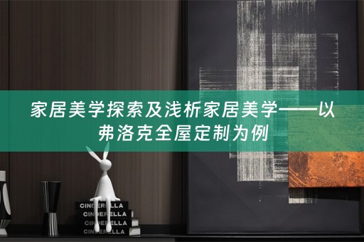 家居美学探索及浅析家居美学——以弗洛克为例