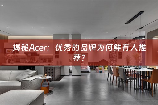揭秘Acer：优秀的品牌为何鲜有人推荐？