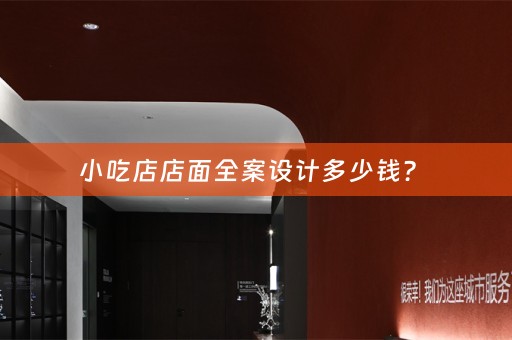 小吃店店面全案设计多少钱？ 