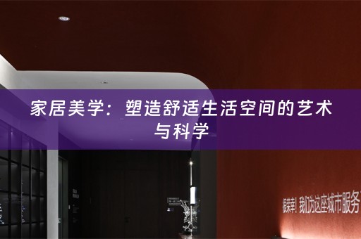 家居美学：塑造舒适生活空间的艺术与科学