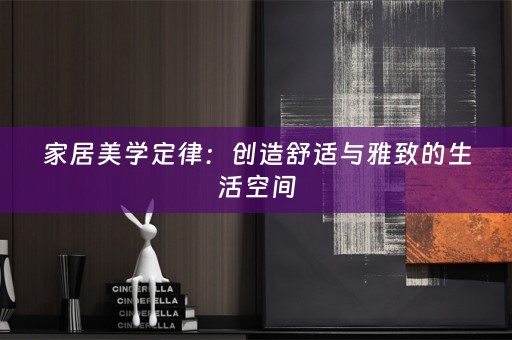 家居美学定律：创造舒适与雅致的生活空间