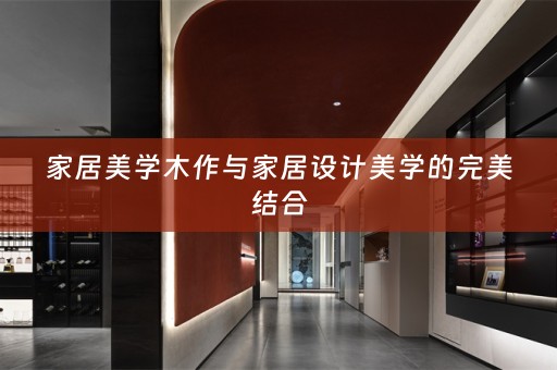 家居美学木作与家居设计美学的完美结合