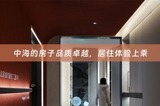 中海的房子品质卓越，居住体验上乘