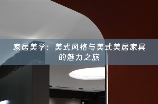 家居美学：美式风格与美式美居家具的魅力之旅