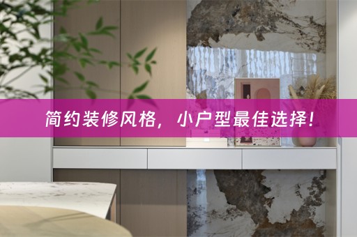 简约装修风格，小户型最佳选择！