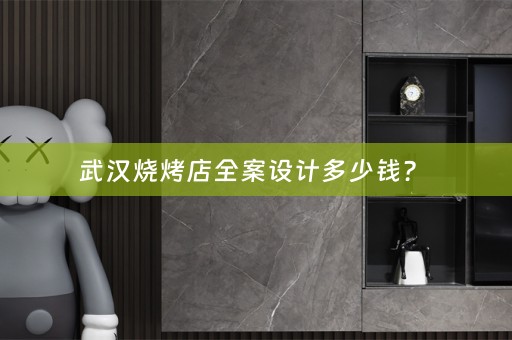 武汉烧烤店全案设计多少钱？ 