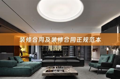 装修合同及装修合同正规范本