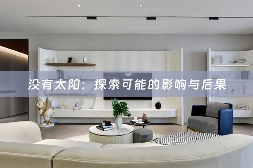 没有太阳：探索可能的影响与后果