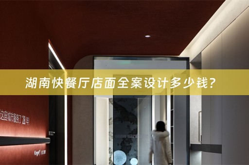湖南快餐厅店面全案设计多少钱？ 