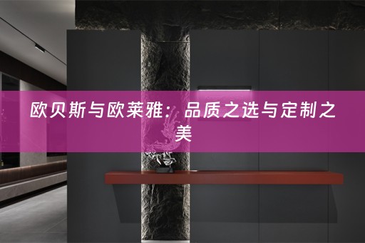 欧贝斯与欧莱雅：品质之选与定制之美