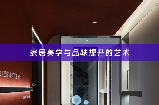 家居美学与品味提升的艺术