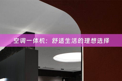 空调一体机：舒适生活的理想选择