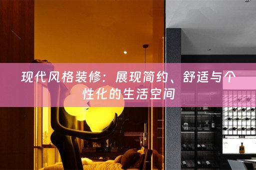 现代风格装修：展现简约、舒适与个性化的生活空间
