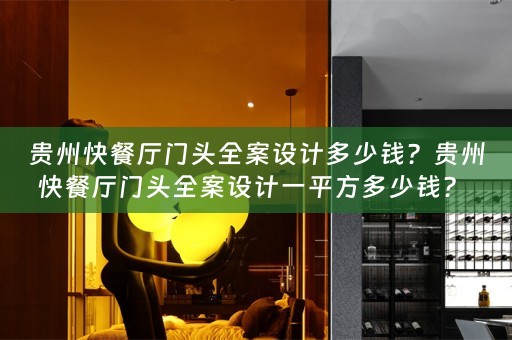 贵州快餐厅门头全案设计多少钱？贵州快餐厅门头全案设计一平方多少钱？ 