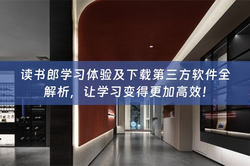读书郎学习体验及下载第三方软件全解析，让学习变得更加高效！