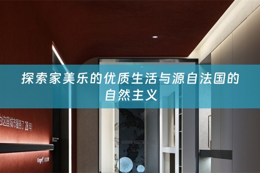 探索家美乐的优质生活与源自法国的自然主义