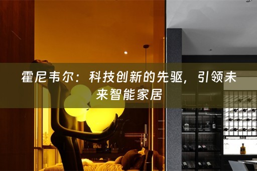 霍尼韦尔：科技创新的先驱，引领未来智能家居