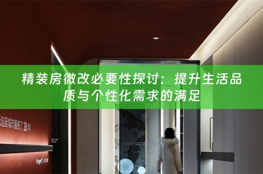 精装房微改必要性探讨：提升生活品质与个性化需求的满足