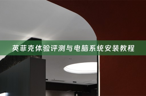 英菲克体验评测与电脑系统安装教程