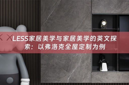 LESS家居美学与家居美学的英文探索：以弗洛克为例