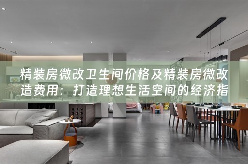 精装房微改卫生间价格及精装房微改造费用：打造理想生活空间的经济指南