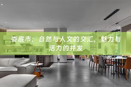 娄底市：自然与人文的交汇，魅力与活力的并发