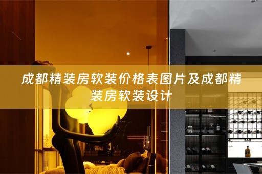 成都精装房设计