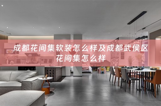 成都花间集怎么样及成都武侯区花间集怎么样