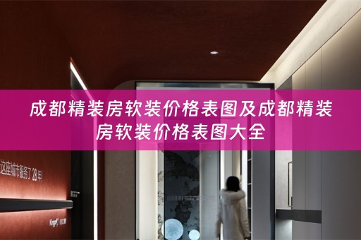 成都精装房价格表图大全