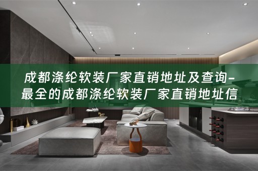 成都涤纶厂家直销地址信息